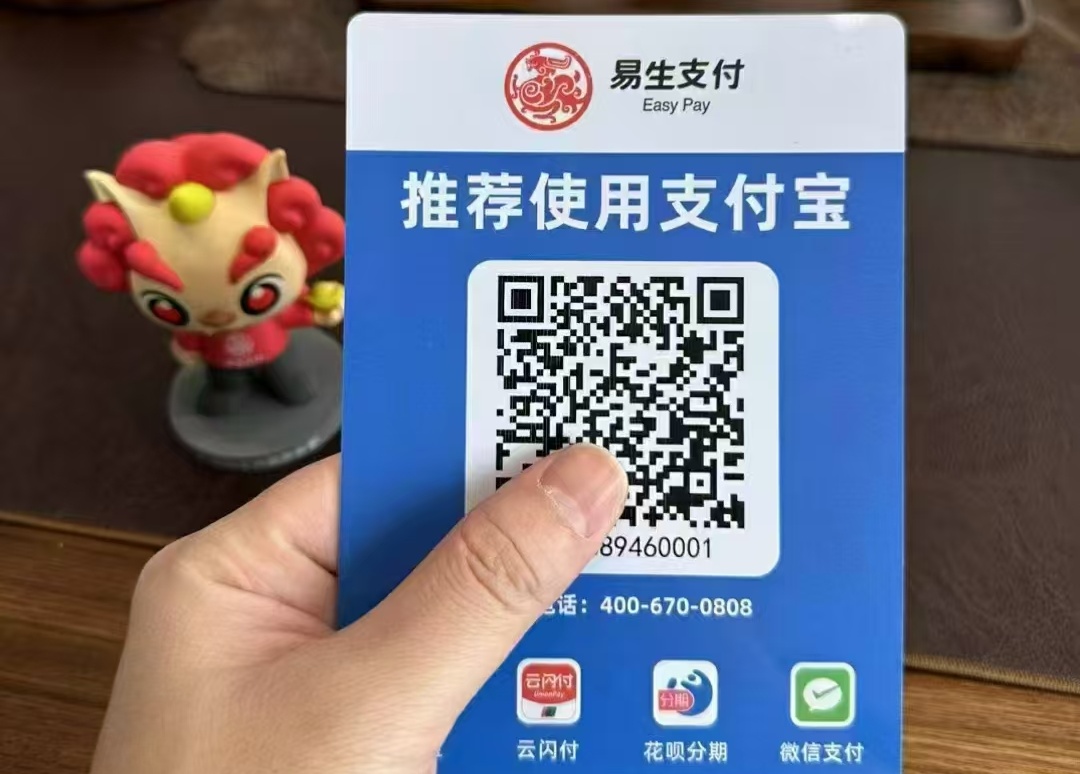 易生收款码