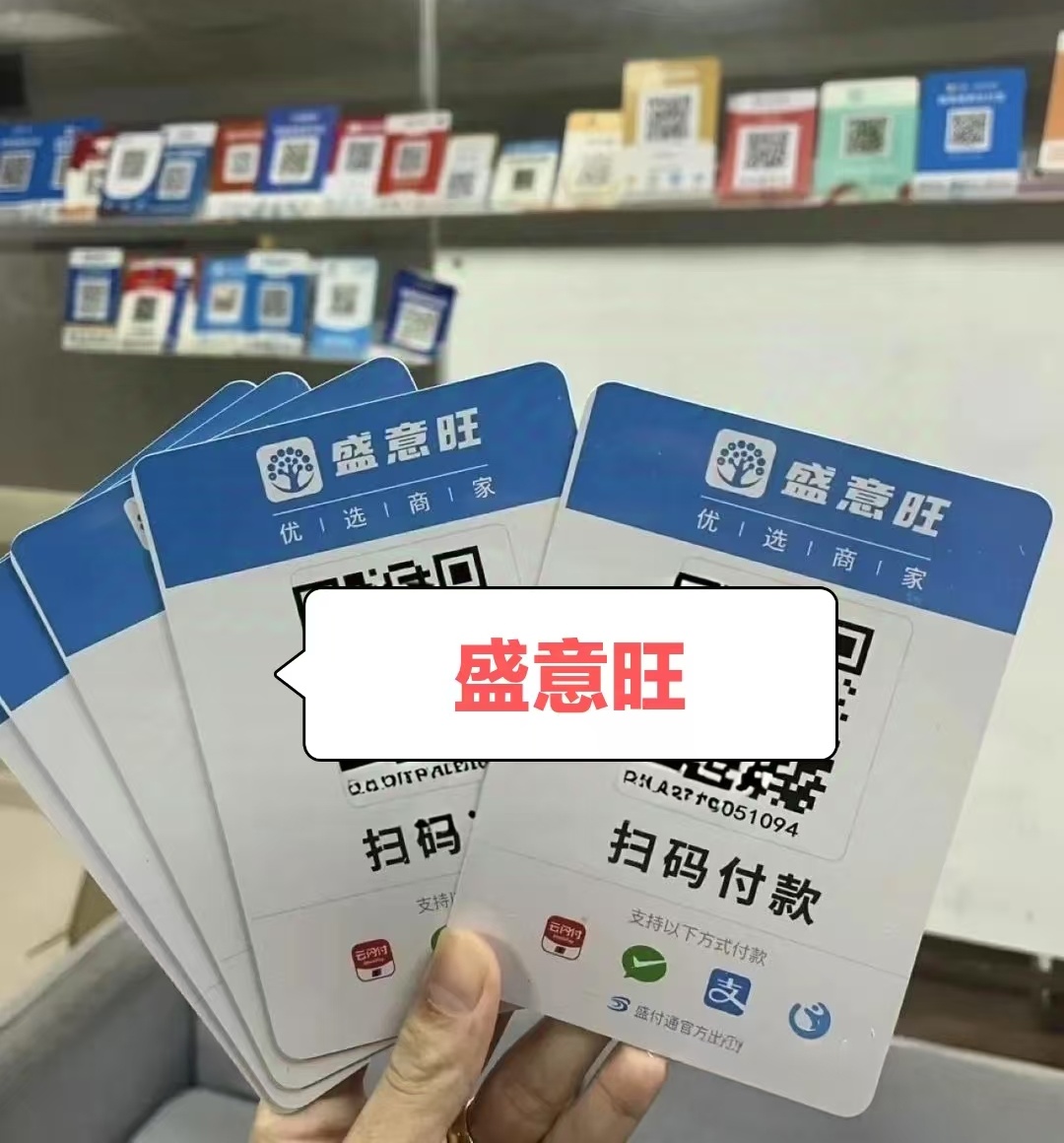 盛意旺收款码