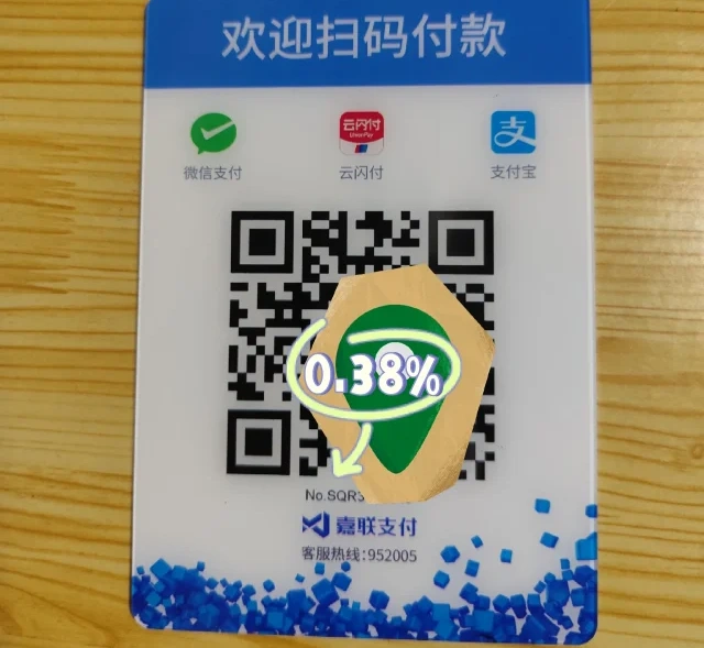 嘉联收款码