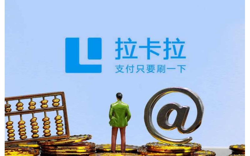 拉卡拉