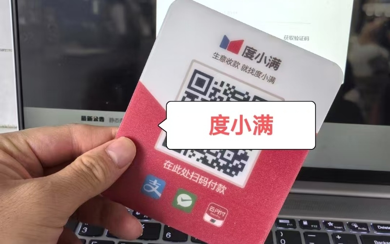 度小满收款码