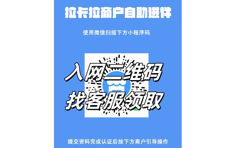拉卡拉商家收款码申请办理注册流程